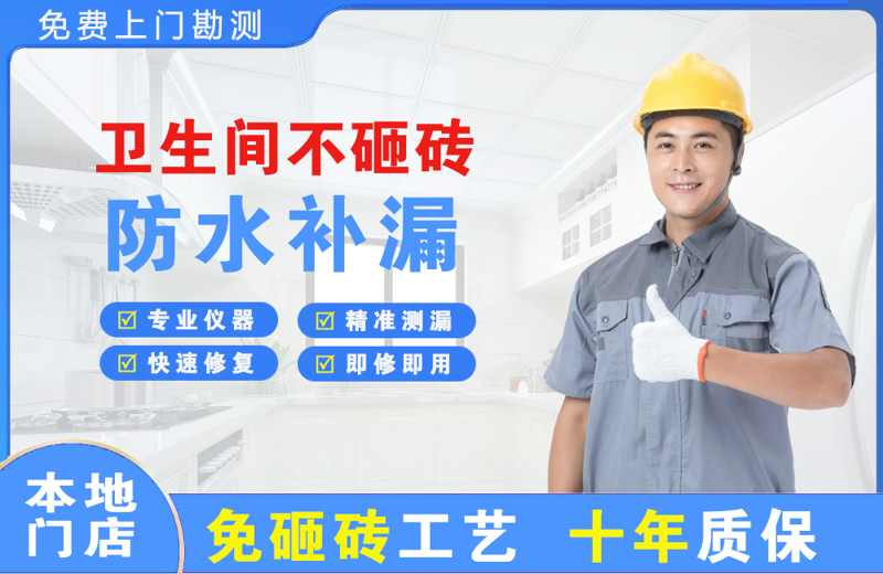 烟台卫生间不砸砖修补漏水